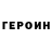 ГЕРОИН хмурый Adolf Sommerfeld